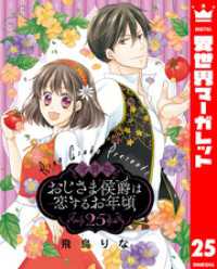 【分冊版】おじさま侯爵は恋するお年頃 25 異世界マーガレット