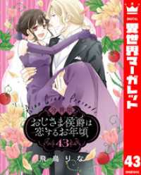 異世界マーガレット<br> 【分冊版】おじさま侯爵は恋するお年頃 43