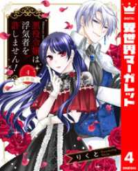 【分冊版】悪役令嬢は浮気者を許しません！ 4 異世界マーガレット