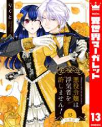 【分冊版】悪役令嬢は浮気者を許しません！ 13 異世界マーガレット
