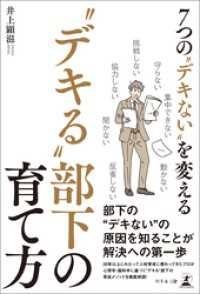 7つの“デキない”を変える “デキる”部下の育て方