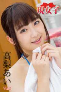 高梨あい　現女子　Vol.02 現女子