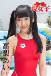 高梨あい　現女子　Vol.07 現女子