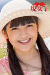 高梨あい　現女子　Vol.08 現女子