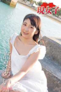 高梨あい　現女子　Vol.10 現女子