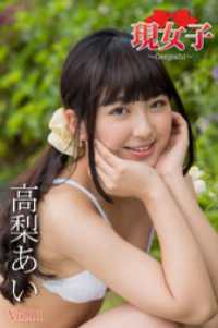 高梨あい　現女子　Vol.11 現女子