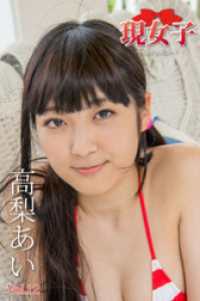 高梨あい　現女子　Vol.12 現女子