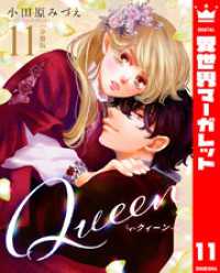 【分冊版】Queen 11 異世界マーガレット