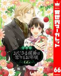 【分冊版】おじさま侯爵は恋するお年頃 66 異世界マーガレット