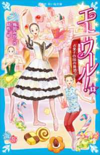 エトワール！（１３）　お菓子の国の舞踏会 講談社青い鳥文庫