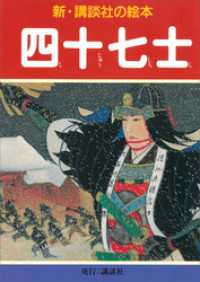 新・講談社の絵本<br> 四十七士