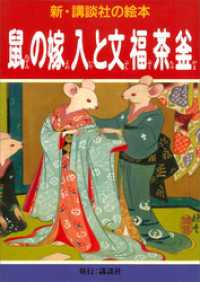 鼠の嫁入と文福茶釜 新・講談社の絵本