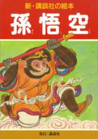 孫悟空 新・講談社の絵本
