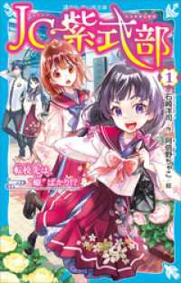 講談社青い鳥文庫<br> ＪＣ紫式部（１）　転校先は、”姫”ばかり！？