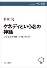 ケネディという名の神話　なぜ私たちを魅了し続けるのか 中公選書