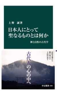 日本人にとって聖なるものとは何か　神と自然の古代学 中公新書