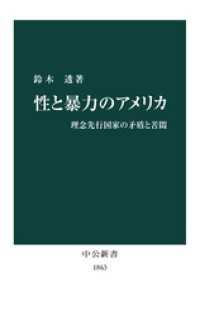 性と暴力のアメリカ　理念先行国家の矛盾と苦悶 中公新書