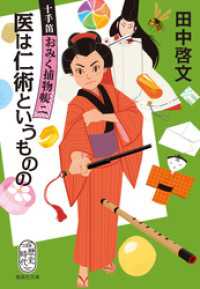 集英社文庫<br> 医は仁術というものの　十手笛おみく捕物帳　二