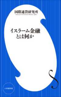 イスラーム金融とは何か（小学館新書） 小学館新書