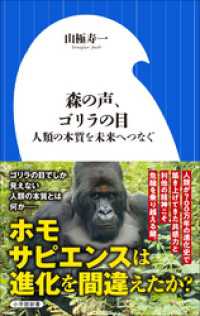 小学館新書<br> 森の声、ゴリラの目　～人類の本質を未来へつなぐ～（小学館新書）