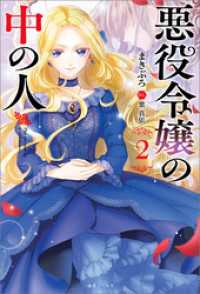 悪役令嬢の中の人: 2【特典SS付】 一迅社ノベルス