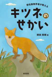 野生動物学者が教えるキツネのせかい