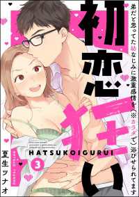 禁断Lovers<br> 初恋狂い 弟だと思ってた幼なじみに激重感情を（※カラダで）浴びせられてます（分冊版） 【第3話】