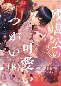 残虐公の可愛いつがい 愛したがりな旦那様に初めてを捧げます（分冊版） 【第8話】 禁断Lovers