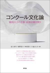 コンクール文化論 - 競技としての芸術・表現活動を問う