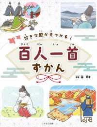 好きな歌が見つかる！ 百人一首ずかん 見る知る考えるずかん