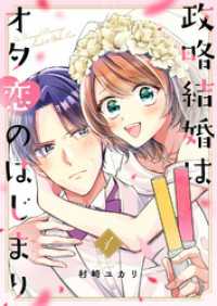 政略結婚はオタ恋のはじまり【電子単行本版／特典おまけ付き】１ ピース！