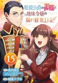 眼鏡公爵の初恋と地味令嬢の腐れ観察日記【分冊版】 15 ガンガンコミックスＵＰ！