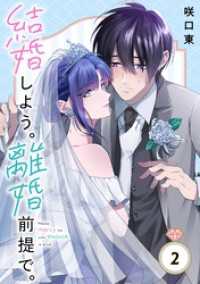 結婚しよう。離婚前提で。【分冊版】 2 ガンガンコミックスONLINE