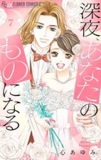 深夜、あなたのものになる【電子版限定描きおろし特典つき】（７） フラワーコミックスα