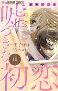 フラワーコミックスα<br> 嘘つきな初恋～王子様はドSホスト～【マイクロ】（４０）
