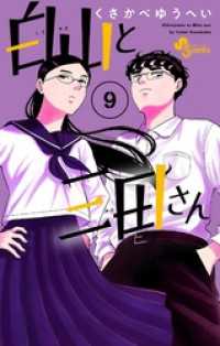 少年サンデーコミックス<br> 白山と三田さん（９）