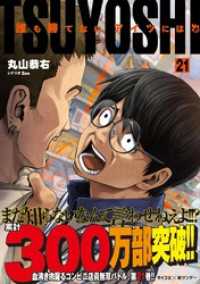 TSUYOSHI 誰も勝てない、アイツには（２１） サイコミ×裏少年サンデーコミックス