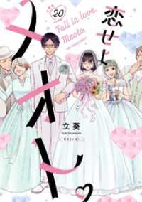 マンガワン女子部<br> 恋せよメオト。【単話】（２０）