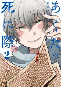 裏少年サンデーコミックス<br> あくたの死に際（２）