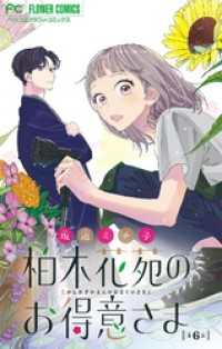 柏木花苑のお得意さま【マイクロ】（６） フラワーコミックス