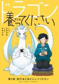 ドラゴン養ってください【単話】（４） 裏少年サンデーコミックス