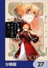 聖女メリアと千年王国の騎士【分冊版】　27 角川コミックス・エース