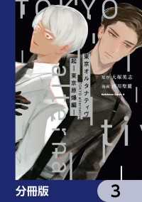 東京オルタナティヴ【分冊版】　3 角川コミックス・エース