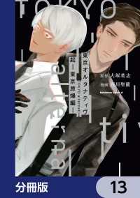 東京オルタナティヴ【分冊版】　13 角川コミックス・エース