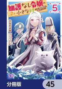 加護なし令嬢の小さな村 ～さあ、領地運営を始めましょう！～【分冊版】　45 Bs-LOG COMICS