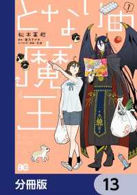 Bs-LOG COMICS<br> となりの魔王【分冊版】　13