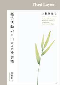 人権研究2　経済活動の自由および社会権［固定版面］