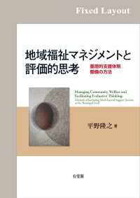 地域福祉マネジメントと評価的思考［固定版面］