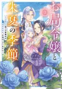 お局令嬢と朱夏の季節３　～冷徹宰相様との事務的な婚姻契約に、不満はございません～ アース・スター ルナ