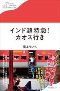 インド超特急！カオス行き わたしの旅ブックス